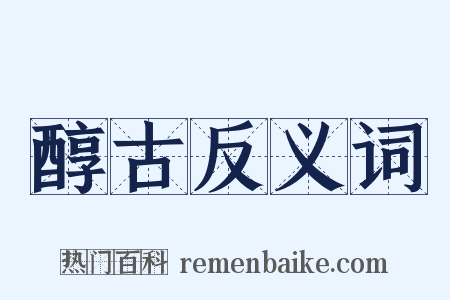 醇古反义词是什么意思的图片